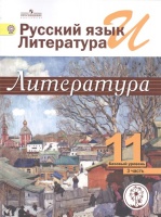 Михайлов. Русский язык и литература. Литература. 11 кл. В 5-и ч. Ч.3 (IV вид). Михайлов О., Шайтанов И., Чалмаев В. И др.  фото, kupilegko.ru